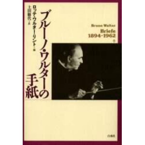 ブルーノ・ワルターの手紙　新装