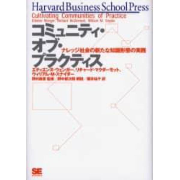 コミュニティ・オブ・プラクティス　ナレッジ社会の新たな知識形態の実践