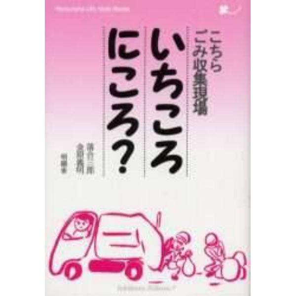 いちころにころ？　こちらごみ収集現場　新装版