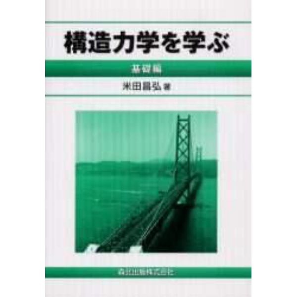 構造力学を学ぶ　基礎編