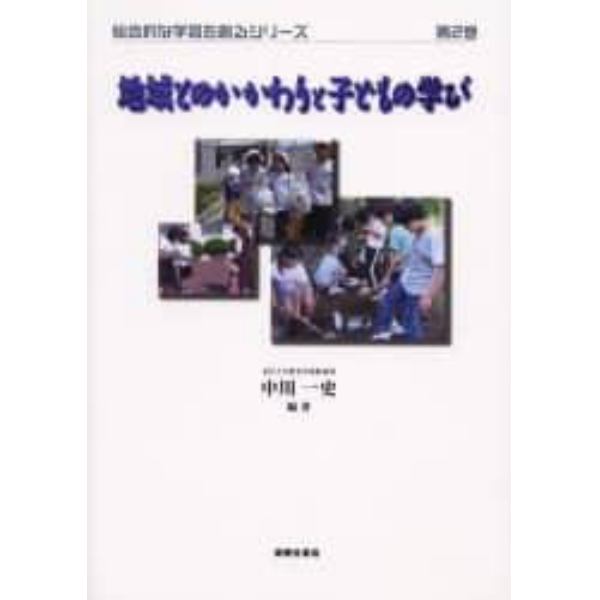 地域とのかかわりと子どもの学び