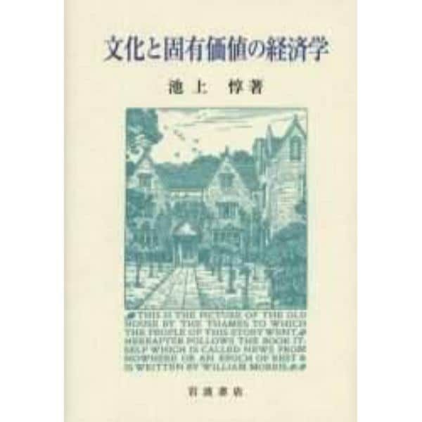 文化と固有価値の経済学