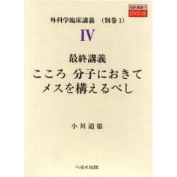 外科学臨床講義　４別巻１