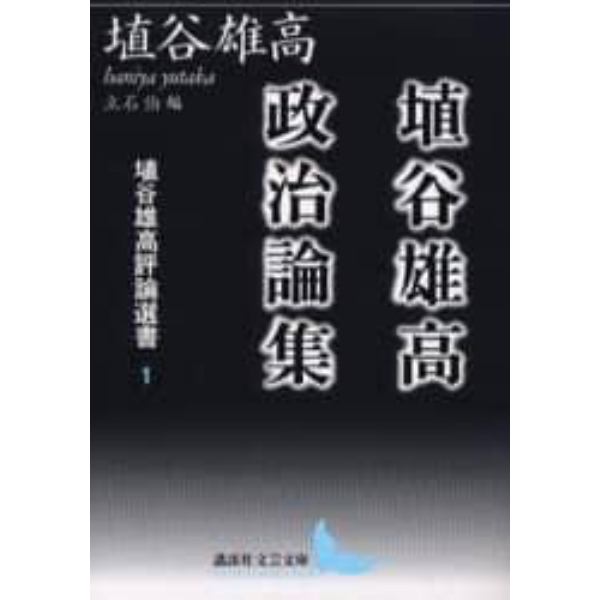 埴谷雄高評論選書　１