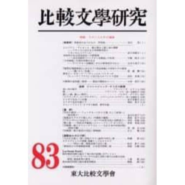 比較文学研究　８３