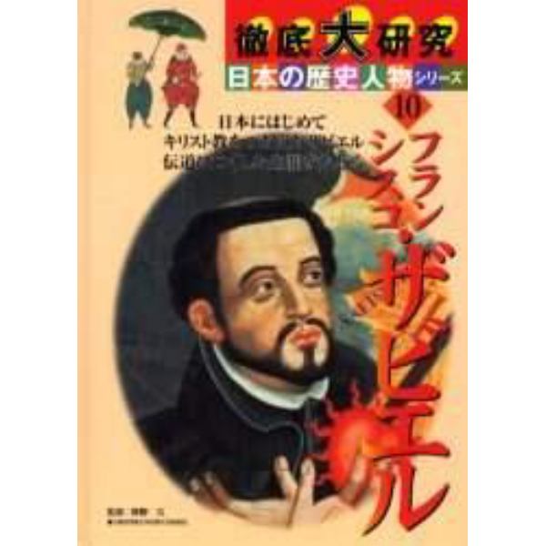 フランシスコ・ザビエル　日本にはじめてキリスト教をつたえたザビエル伝道につくした生涯をたどる