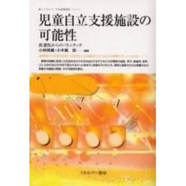 児童自立支援施設の可能性　教護院からのバトンタッチ