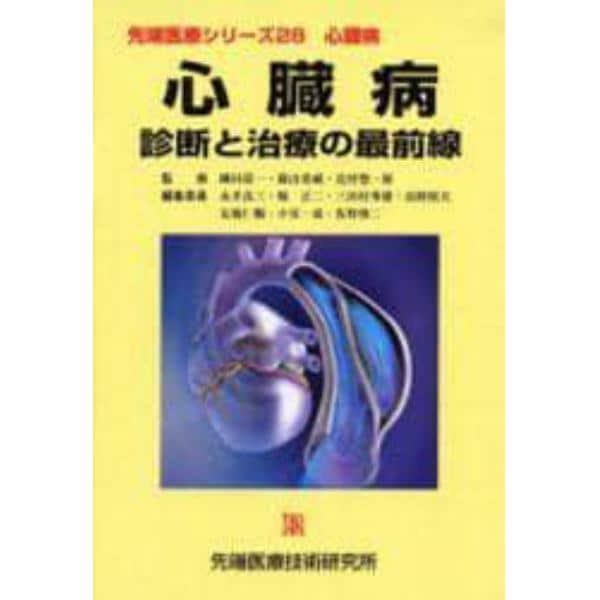 心臓病　診断と治療の最前線