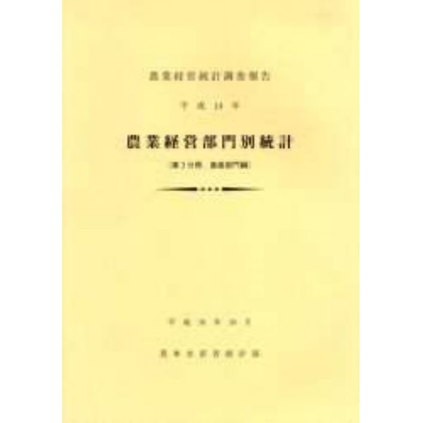 農業経営部門別統計　平成１４年第３分冊