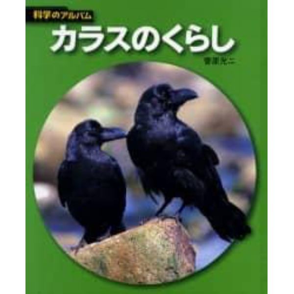 カラスのくらし　新装版