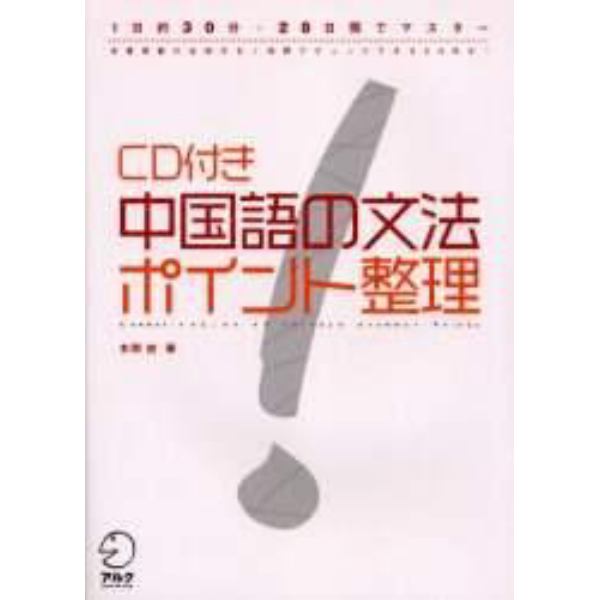 中国語の文法ポイント整理　１日約３０分・２８日間でマスター