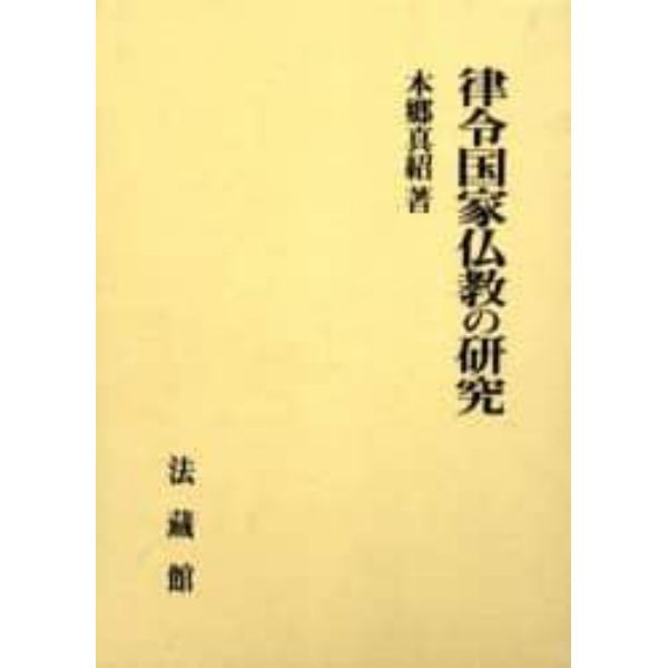 律令国家仏教の研究