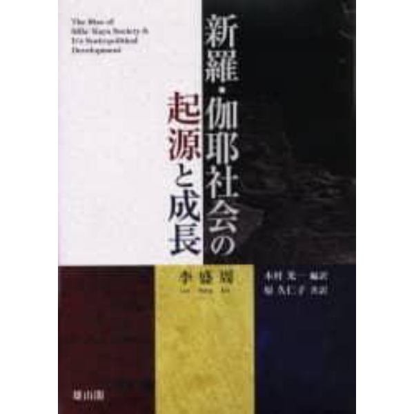 新羅・伽耶社会の起源と成長