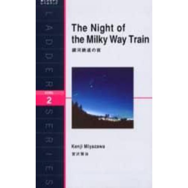 銀河鉄道の夜　Ｌｅｖｅｌ　２（１３００‐ｗｏｒｄ）