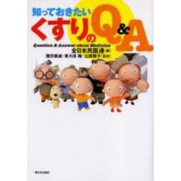 知っておきたいくすりのＱ＆Ａ