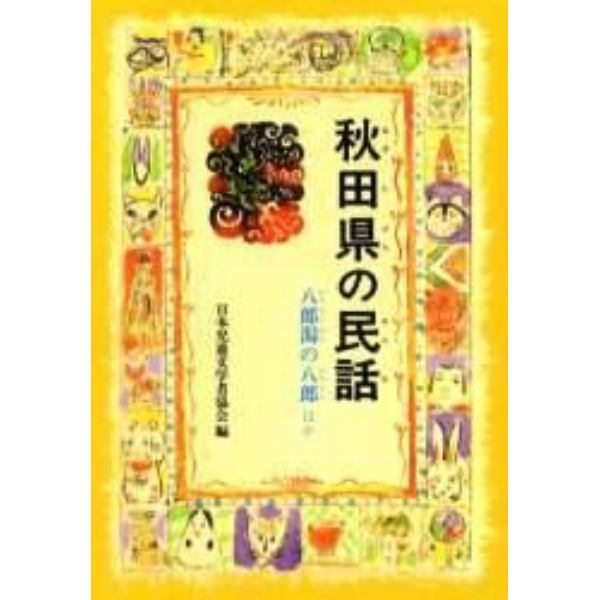 秋田県の民話　八郎潟の八郎ほか　オンデマンド版