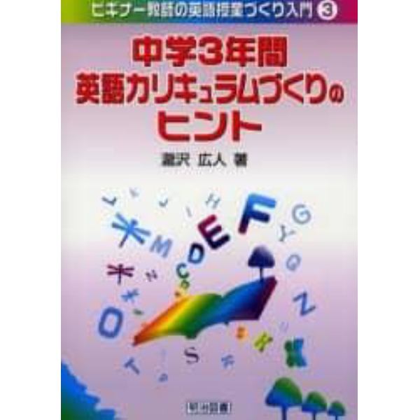 中学３年間・英語カリキュラムづくりのヒント