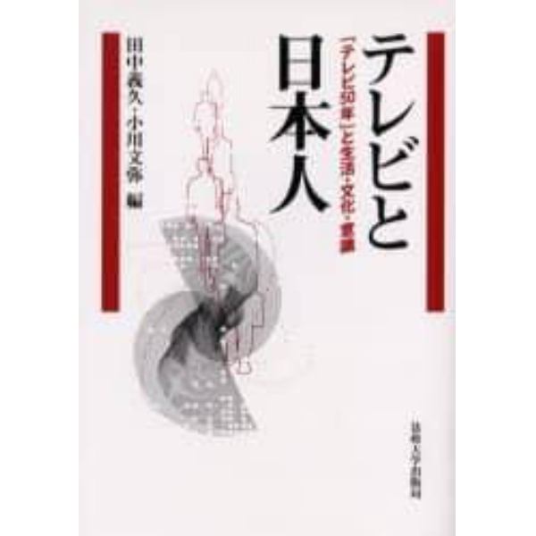 テレビと日本人　「テレビ５０年」と生活・文化・意識