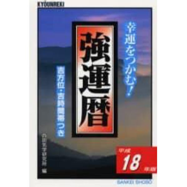 強運暦　幸運をつかむ！　平成１８年版　吉方位・吉時間帯つき