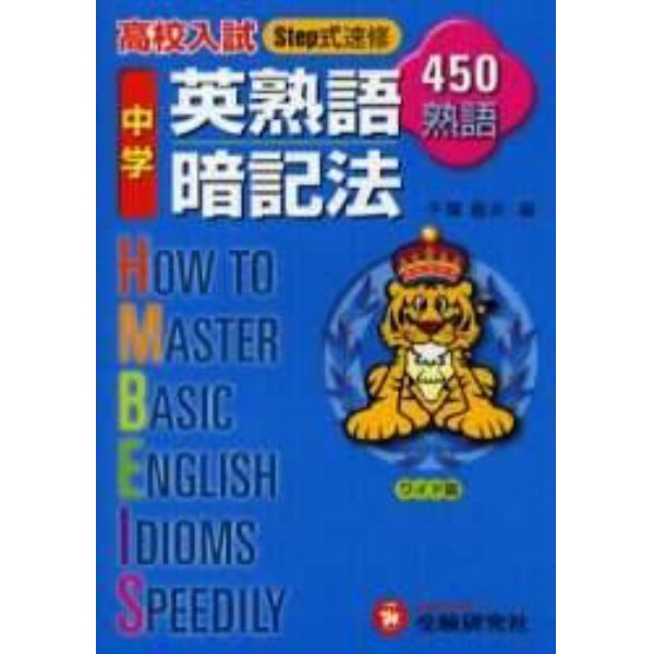 中学用英熟語暗記法　高校入試Ｓｔｅｐ式速修４５０熟語　ワイド版