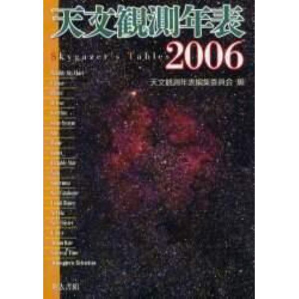 ’０６　天文観測年表