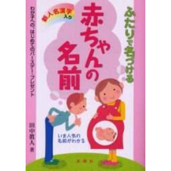 ふたりで名づける赤ちゃんの名前　新人名漢字入り