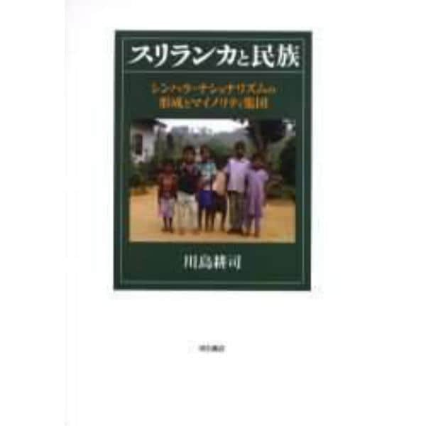 スリランカと民族　シンハラ・ナショナリズムの形成とマイノリティ集団