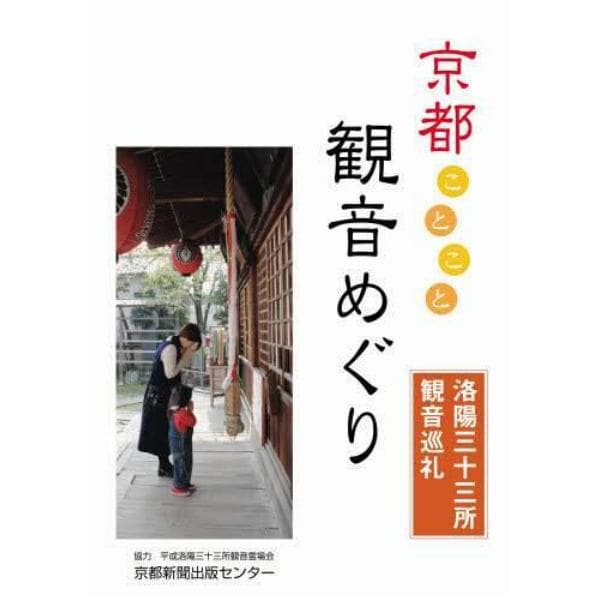 京都ことこと観音めぐり　洛陽三十三所観音巡礼