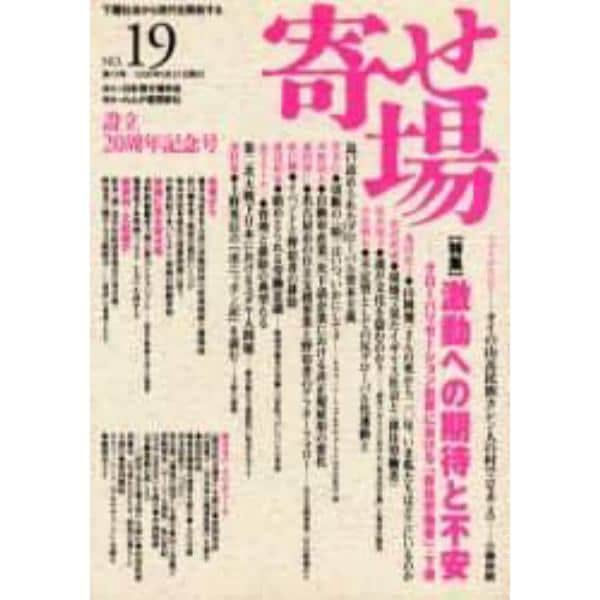 寄せ場　日本寄せ場学会年報　第１９号　下層社会から現代を照射する