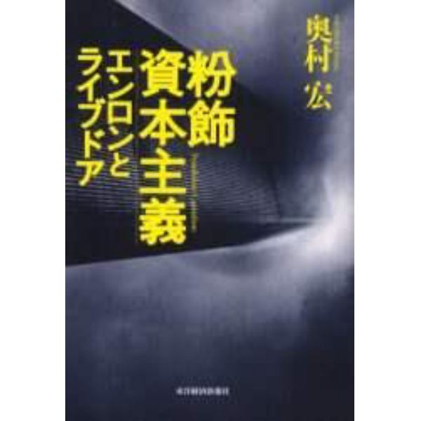 粉飾資本主義　エンロンとライブドア