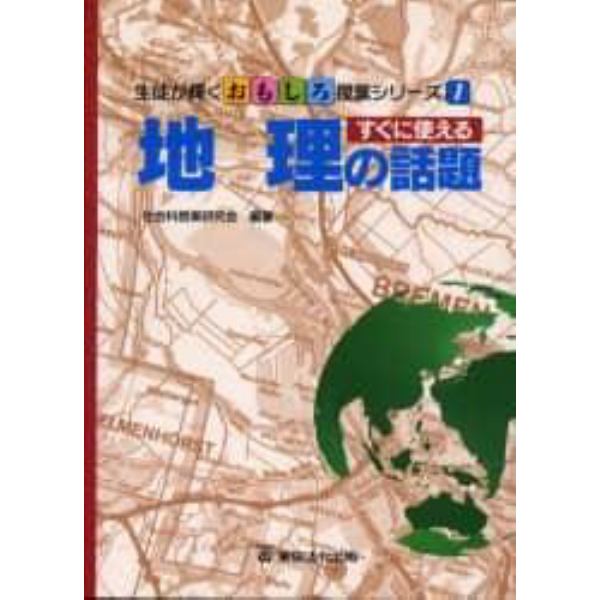 すぐに使える地理の話題