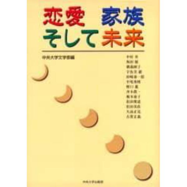 恋愛家族そして未来