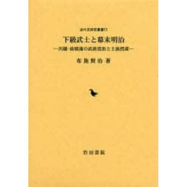 下級武士と幕末明治　川越・前橋藩の武術流派と士族授産