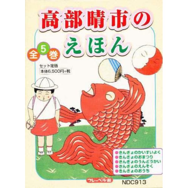 高部晴市のえほん　全５巻