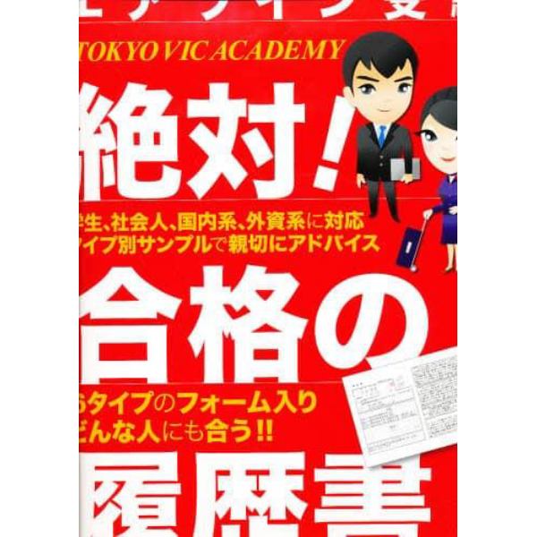 エアライン受験　絶対！合格の履歴書