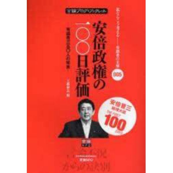 安倍政権の１００日評価　有識者３５０人の発言