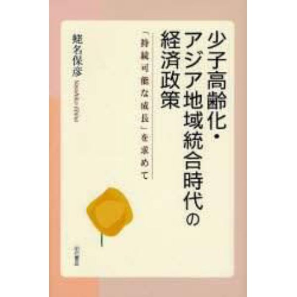 少子高齢化・アジア地域統合時代の経済政策　「持続可能な成長」を求めて