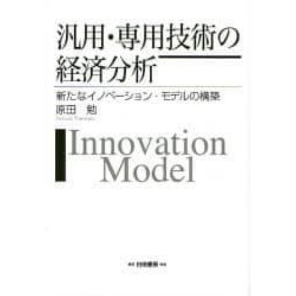 汎用・専用技術の経済分析　新たなイノベーション・モデルの構築