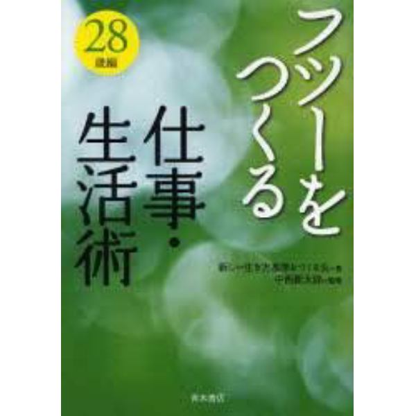 フツーをつくる仕事・生活術　２８歳編