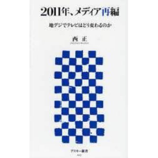 ２０１１年、メディア再編　地デジでテレビはどう変わるのか