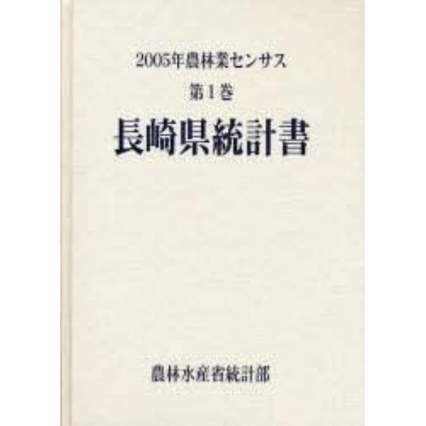 農林業センサス　２００５年第１巻４２