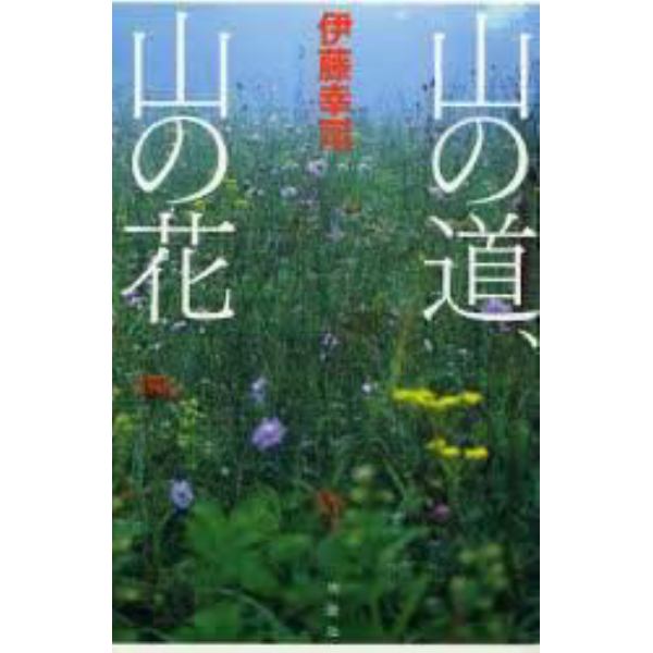 山の道、山の花　あの山の、「記憶に残る一輪の花」に会うための、フォト・ガイドブック