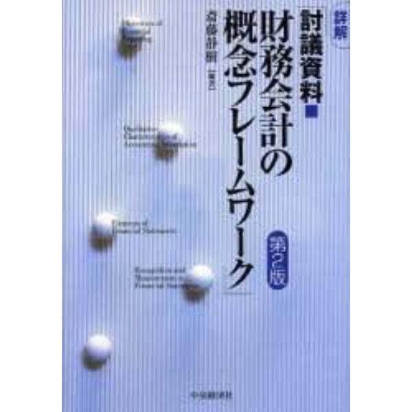 詳解「討議資料■財務会計の概念フレームワーク」