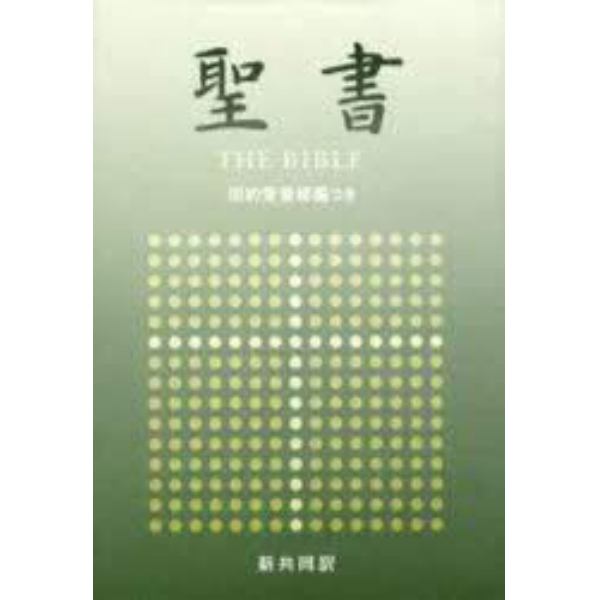 聖書　新共同訳－旧約聖書続編つき