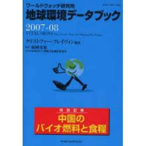 地球環境データブック　ワールドウォッチ研究所　２００７－０８