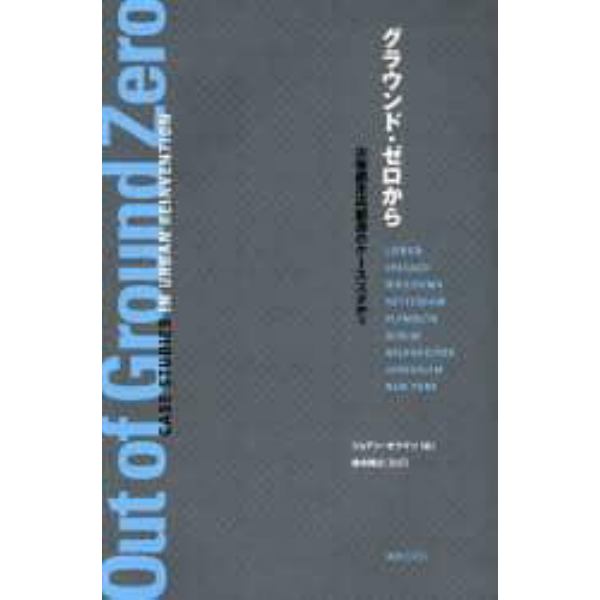 グラウンド・ゼロから　災害都市再創造のケーススタディ