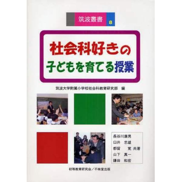 社会科好きの子どもを育てる授業