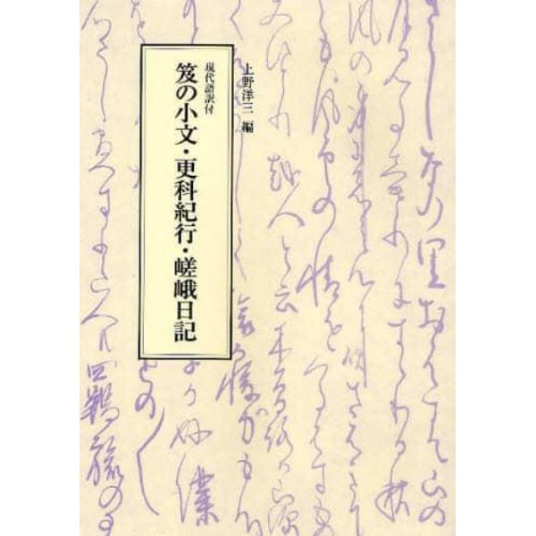 笈の小文・更科紀行・嵯峨日記　現代語訳付