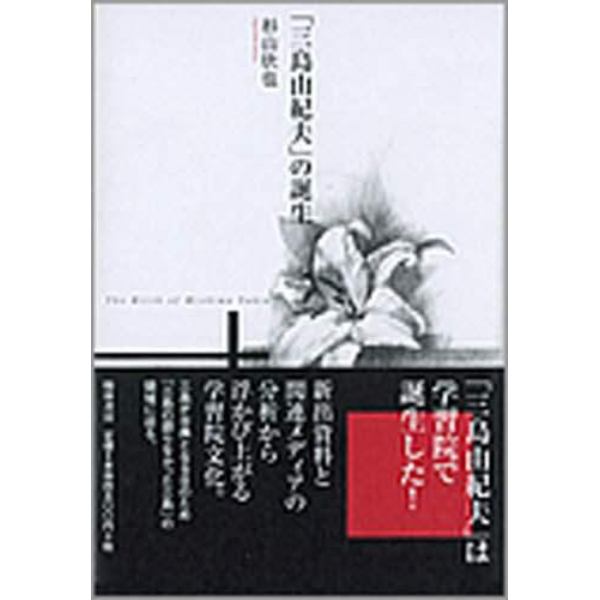 「三島由紀夫」の誕生