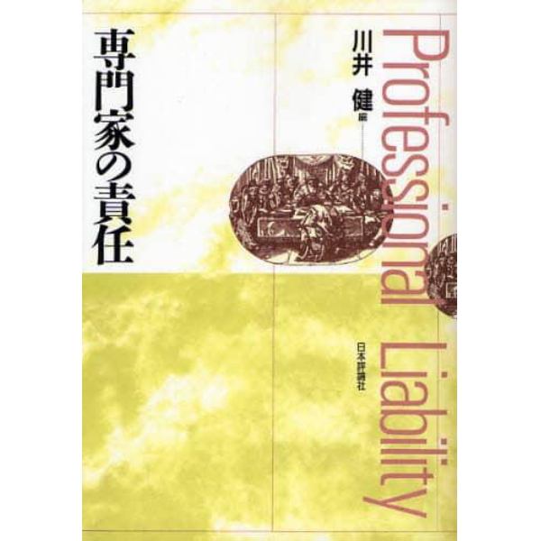 専門家の責任　オンデマンド版